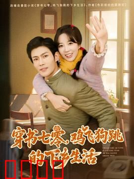 穿书七零，鸡飞狗跳的下乡生活：逆袭人生