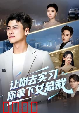 让你去实习，你拿下女总裁：职场逆袭爽剧
