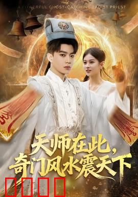 天师在此，奇门风水震天下：风水定乾坤