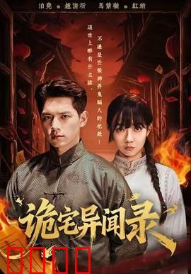 诡宅异闻录：诡影迷踪