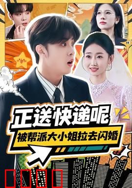 正送快递呢，被帮派大小姐拉去闪婚：快递员逆袭黑帮
