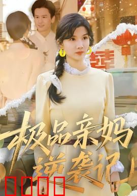 极品亲妈逆袭记：翻身成女王