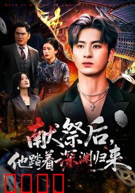 献祭后他踏着深渊归来：深渊归来复仇