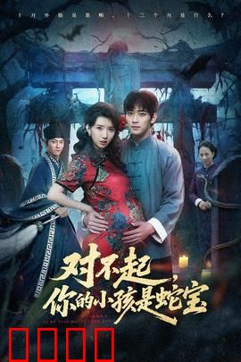 对不起你的小孩是蛇宝：母爱无界守护异类