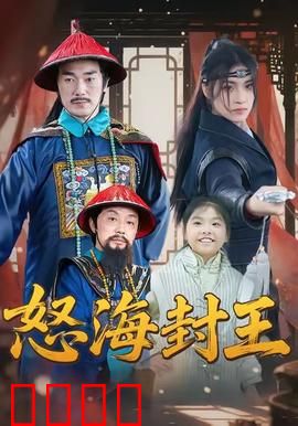 怒海封王：铁血海盗的传奇