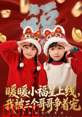 暖暖小福星上线，我被三个哥哥争着宠：温馨家庭喜剧