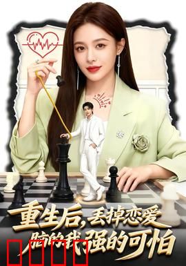 重生后，丢掉恋爱脑的我强的可怕：女主开挂逆袭