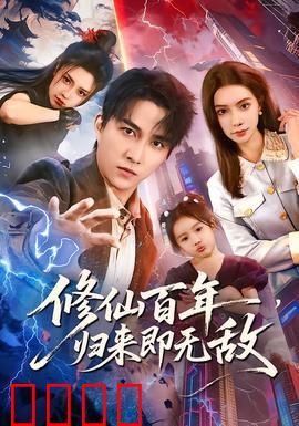 修仙百年，归来即无敌：逆天改命