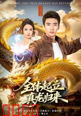 全体起立，真龙归来：逆天改命