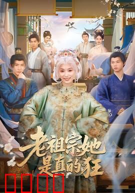 老祖宗她是真的狂：穿越女强逆袭