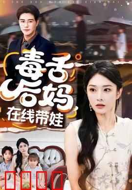 毒舌后妈，在线带娃：豪门逆袭