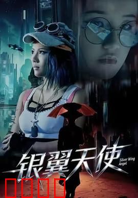 银翼天使：机械救赎