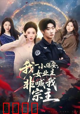 我一小保安，女业主非喊我宗主：大佬归来