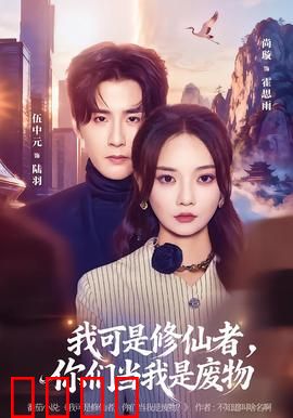 我可是修仙者，你们当我是废物：废柴逆袭