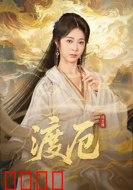 渡厄：绝境重生