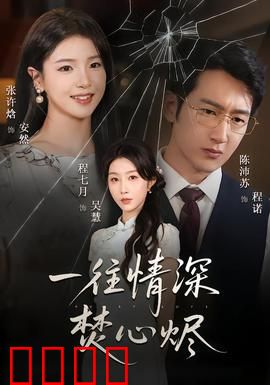 一往情深焚心烬：爱到灰飞烟灭