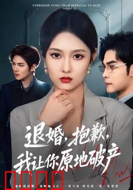 退婚，抱歉，我让你原地破产：逆袭打脸