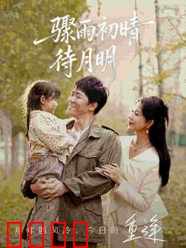 骤雨初晴待月明：雨过天晴的等待