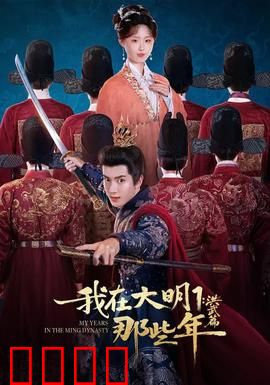 我在大明那些年1：穿越明朝逆袭人生