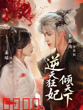 逆天狂妃倾天下：废柴逆袭成女王