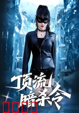 顶流暗杀令：杀机四伏