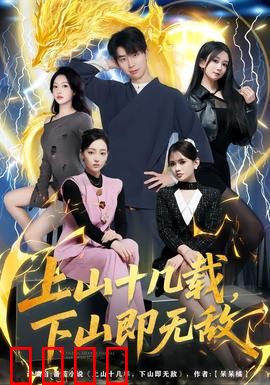 上山十几载，下山即无敌：霸气归来