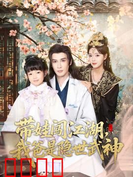 带娃闯江湖，我爸是隐世武神：萌娃助父复仇记