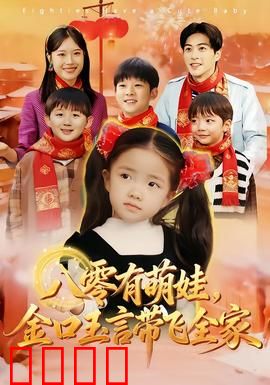 八零有萌娃，金口玉言带飞全家：逆袭神童路