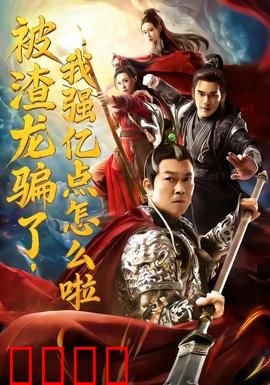 被渣龙骗了，我强亿点怎么啦：女帝逆袭