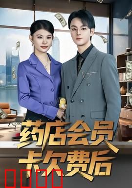 药店会员卡欠费后：惊天内幕