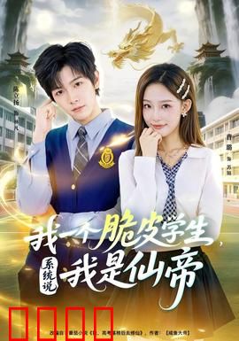 我一个脆皮学生，系统说我是仙帝：校园逆袭