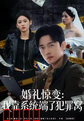 婚礼惊变：神秘不速之客