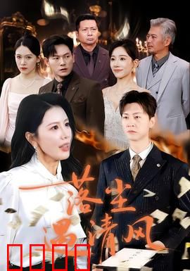 落尘遇清风：逆袭人生