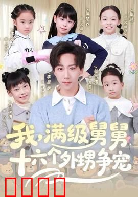 我，满级舅舅，十六个外甥争宠：无敌舅舅归来