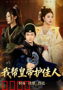 我帮皇帝护佳人：笑料不断的宫廷护花之旅