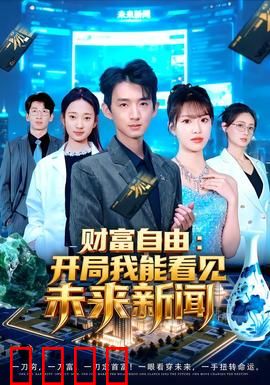 财富自由：暴富陷阱