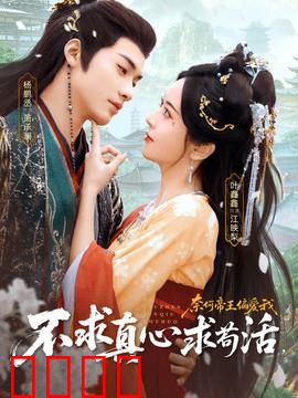 不求真心求苟活，奈何帝王偏爱我：冷妃逆袭记