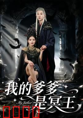 我的爹爹是冥王：冥王爸爸护崽记