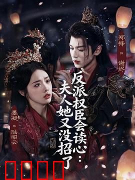 反派权臣会读心夫人她又没招了：读心破局情牵三生