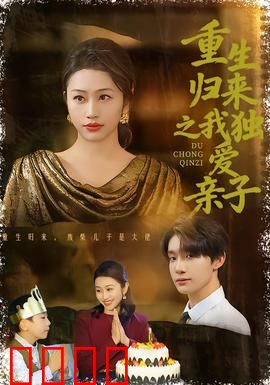 重生归来之我独爱亲子：逆袭之路