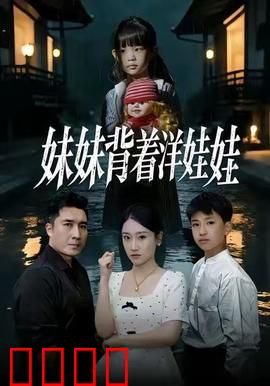 妹妹背着洋娃娃：恐怖童谣真相