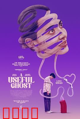 有用的鬼：打工鬼魂