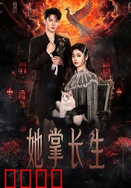 她掌长生：逆天改命