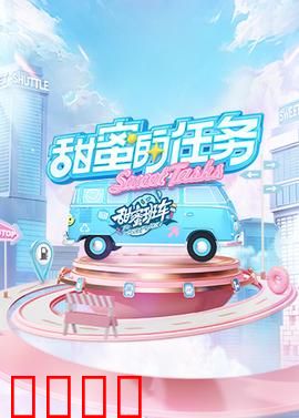 甜蜜的任务2025：绝密情书计划