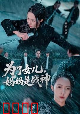 为了女儿，妈妈是战神：逆袭黑帮