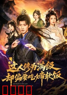 这人修为满级却偏要吃女帝软饭：霸道女帝倒追我