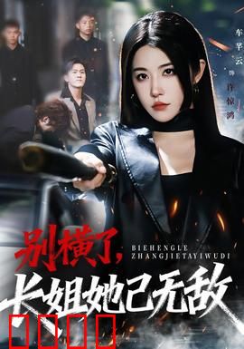 别横了长姐她已无敌：废柴逆袭打脸