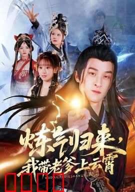 炼气归来，我带老爹上云霄：逆天改命