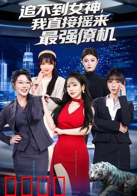 追不到女神，我直接摇来最强僚机：逆袭攻略