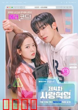 第四次爱情革命：跨越虚拟的真心